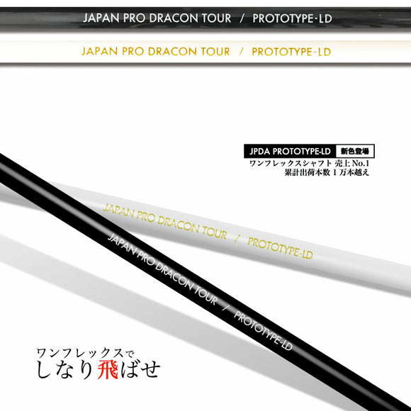 クーポン対象商品 JPDA PROTOTYPE-LD ドラコン対応 初速アップ 1Flex 飛距離特化型 グラファイトシャフト 単品販売不可 リシャフト工賃別途必要
