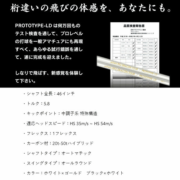 クーポン対象商品 JPDA PROTOTYPE-LD ドラコン対応 初速アップ 1Flex 飛距離特化型 グラファイトシャフト 単品販売不可 リシャフト工賃別途必要