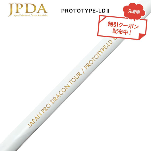 クーポン対象商品 JPDA PROTOTYPE-LD2 II ドラコン対応 初速アップ 1Flex 飛距離特化型 グラファイトシャフト 単品販売不可 リシャフト工賃別途必要