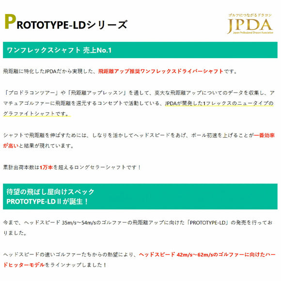 クーポン対象商品 JPDA PROTOTYPE-LD2 II ドラコン対応 初速アップ 1Flex 飛距離特化型 グラファイトシャフト 単品販売不可 リシャフト工賃別途必要