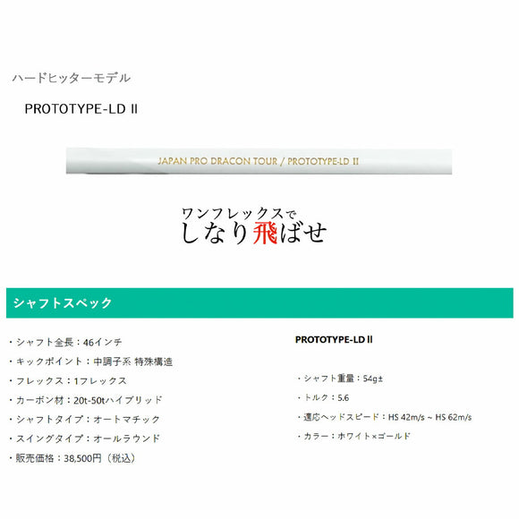 クーポン対象商品 JPDA PROTOTYPE-LD2 II ドラコン対応 初速アップ 1Flex 飛距離特化型 グラファイトシャフト 単品販売不可 リシャフト工賃別途必要