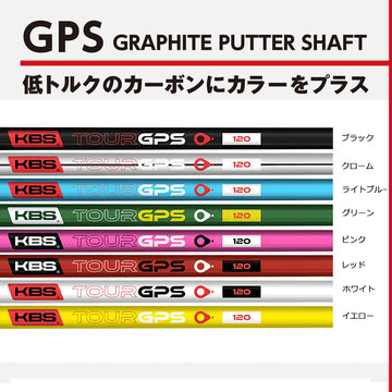 KBS Graphite Putter Shaft GPS グラファイト パターシャフト カーボン 日本仕様 TIP 370