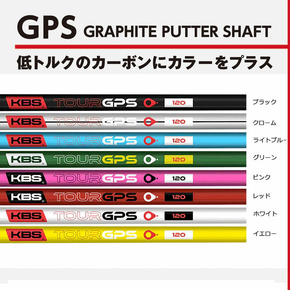 KBS Graphite Putter Shaft GPS グラファイト パターシャフト カーボン 日本仕様 TIP 355