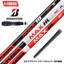 BRIDGESTONE ブリヂストン スリーブ付シャフト KBS MAX HL ケービーエス マックス HL 日本仕様