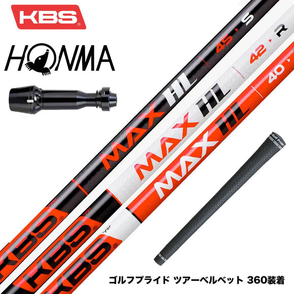HONMA 本間ゴルフ TW777ドライバー対応 スリーブ付シャフト KBS MAX HL ケービーエス マックス HL 日本仕様
