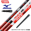 MIZUNO ミズノ JPX ONE対応 スリーブ付きシャフト KBS MAX HL ケービーエス マックス HL 日本仕様