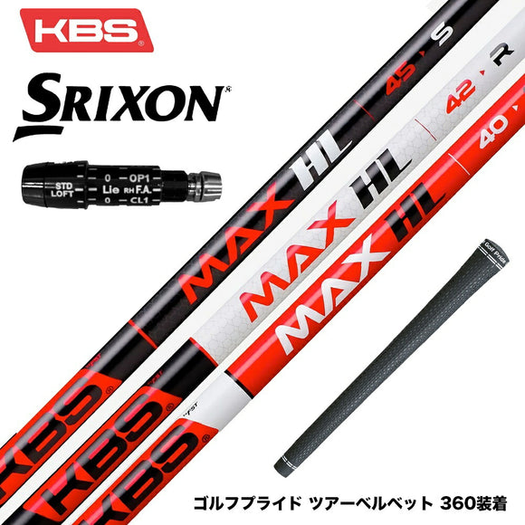 SRIXON スリクソン XXIO ゼクシオ ZXiも対応可能 スリーブ付シャフト KBS MAX HL ケービーエス マックス HL 日本仕様