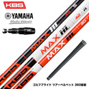 YAMAHA ヤマハ 2025 RMX DDドライバー対応 スリーブ付シャフト KBS MAX HL ケービーエス マックス HL 日本仕様