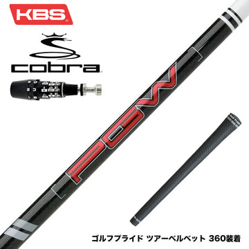 COBRA コブラ OPTM DS-ADAPT DS-ADAPT対応 スリーブ付シャフト KBS PGW Players Graphite Wood グラファイトウッドシャフト