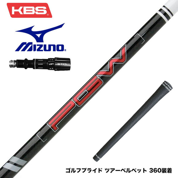 MIZUNO ミズノ JPX ONE対応 スリーブ付きシャフト KBS PGW Players Graphite Wood グラファイトウッドシャフト