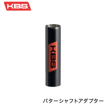 KBS パターシャフト アダプター TIP9.4mm対応 KBSロゴ入り ステンレススチール製 パラレルチップ径用 ゴルフクラブ カスタム アクセサリー 台湾製