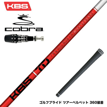 COBRA コブラ OPTM DS-ADAPT DS-ADAPT対応 スリーブ付シャフト KBS TOUR DRIVEN TD ウッド用シャフト TD 40