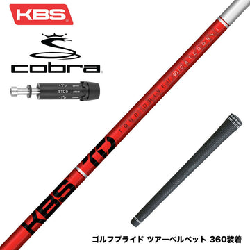 COBRA コブラ DARKSPEED スリーブ付シャフト  KBS TOUR DRIVEN TD ウッド用シャフト TD 40