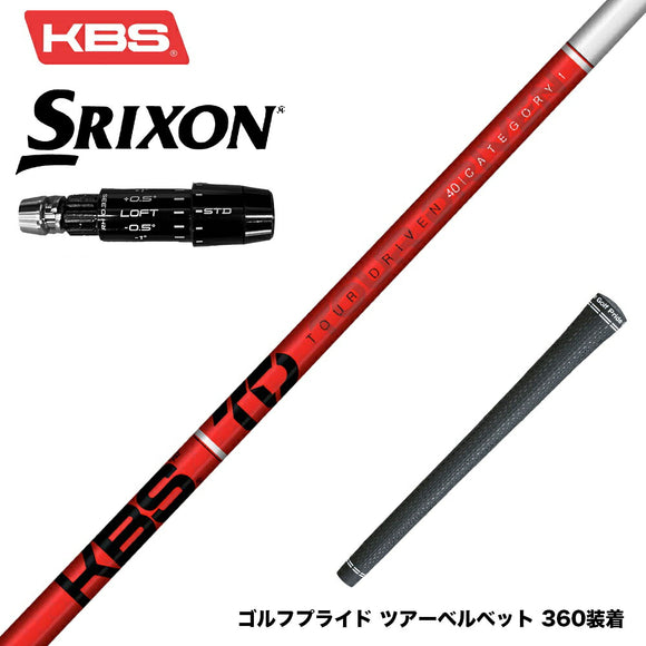 SRIXON スリクソン  2024  Zxi スリーブ付シャフト  KBS TOUR DRIVEN TD ウッド用シャフト TD 40