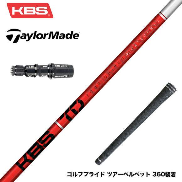 TaylorMade テーラーメイド Qi4D Qi35等 スリーブ付シャフト  KBS TOUR DRIVEN TD ウッド用シャフト TD 40
