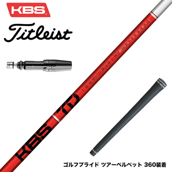 Titleist タイトリスト GTS スリーブ付シャフト KBS TOUR DRIVEN TD ウッド用シャフト TD 40