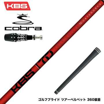 COBRA コブラ OPTM DS-ADAPT DS-ADAPT対応 スリーブ付シャフト KBS TOUR DRIVEN TD ウッド用シャフト TD 50 60 70