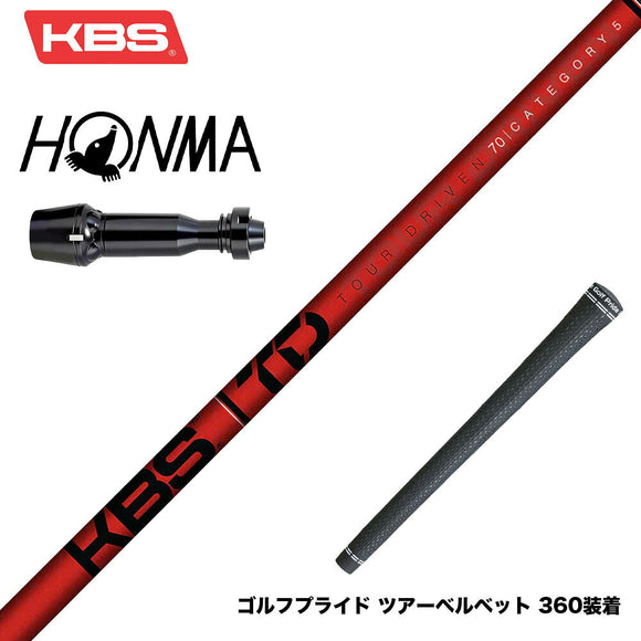 HONMA 本間ゴルフ TW777ドライバー対応 スリーブ付シャフト KBS TOUR DRIVEN TD ウッド用シャフト TD 50 60 70