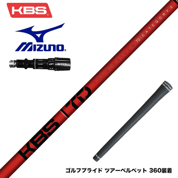 MIZUNO ミズノ JPX ONE対応 スリーブ付きシャフト KBS TOUR DRIVEN TD ウッド用シャフト TD 50 60 70