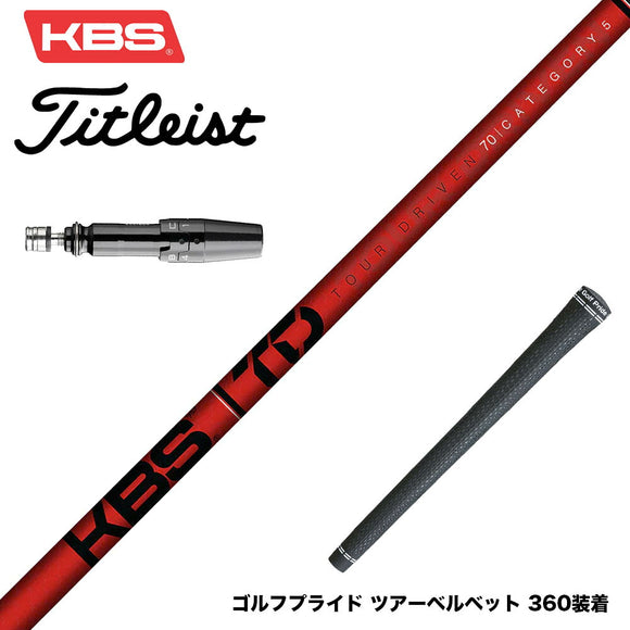 Titleist タイトリスト GTS スリーブ付シャフト KBS TOUR DRIVEN TD ウッド用シャフト TD 50 60 70