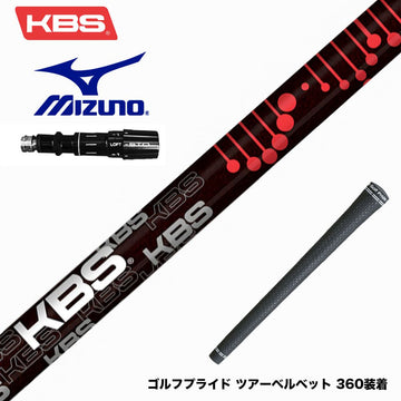 MIZUNO ミズノ JPX ONE対応 スリーブ付きシャフト KBS TG BLACK ツアーグラファイト ブラック 低弾道 低スピン 高初速 高安定性 プレミアム