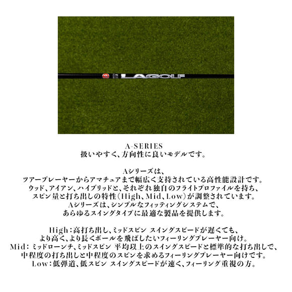 LAGOLF GOLF Aシリーズ A-SERIES ウッド用シャフト LAゴルフ ハイ・ミッド・ロータイプ展開 単品販売不可 リシャフト時別途工賃必要