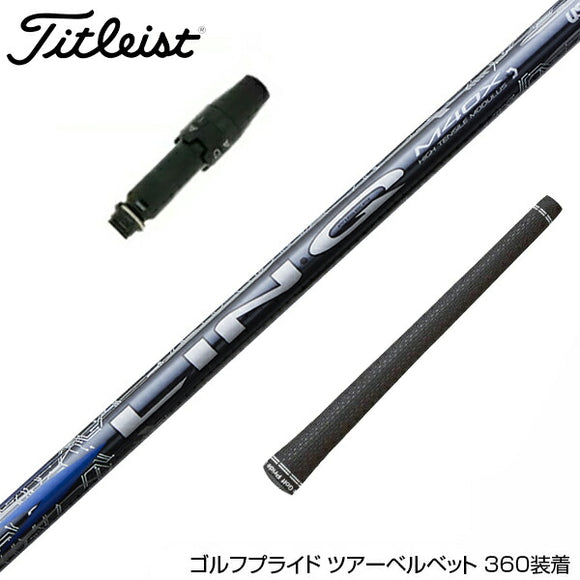 Titleist タイトリスト スリーブ付シャフト USTマミヤ リンク ブルー EX LIN-Q BLUE EX 日本仕様