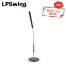 クーポン対象商品 LPSwing パーフェクトターン PERFECT TURN＋ ゴルフ トレーニング器具 練習 スチール エラストマーグリップ
