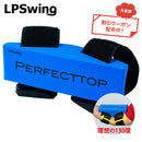 クーポン対象商品 LPSwing PERFECT TOP ゴルフ 練習器具 パーフェクトトップ 吉田直樹 プロコーチ監修 スイング矯正 右肘 飛距離ハンドファースト 飛距離 130度