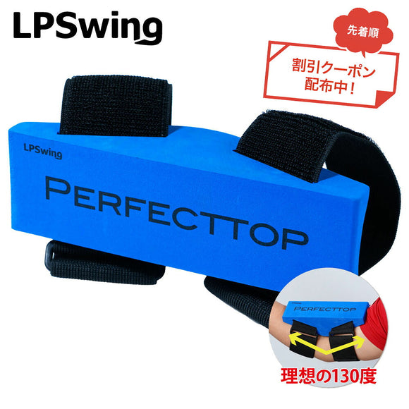 クーポン対象商品 LPSwing PERFECT TOP ゴルフ 練習器具 パーフェクトトップ 吉田直樹 プロコーチ監修 スイング矯正 右肘 飛距離ハンドファースト 飛距離 130度