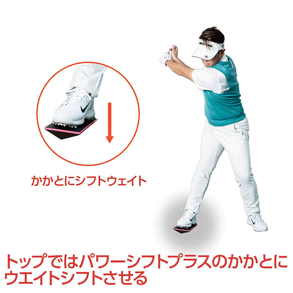 LPSwing Power Shift Plus＋ パワーシフトプラス ゴルフ スイング矯正 練習器具 飛距離アップ 下半身強化 右足蹴り体得 トレーニングギア 25年モデル