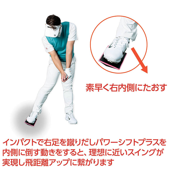 LPSwing Power Shift Plus＋ パワーシフトプラス ゴルフ スイング矯正 練習器具 飛距離アップ 下半身強化 右足蹴り体得 トレーニングギア 25年モデル