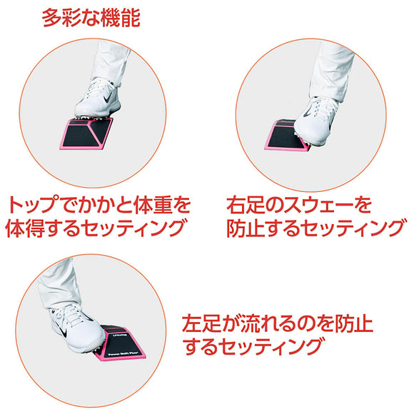 LPSwing Power Shift Plus＋ パワーシフトプラス ゴルフ スイング矯正 練習器具 飛距離アップ 下半身強化 右足蹴り体得 トレーニングギア 25年モデル