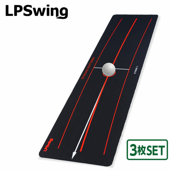 LPSwing STROKE PATTERN ストロークパターン 3枚セット パター練習マット 吉田直樹監修 室内練習 軌道矯正 インサイド軌道対応 ゴルフ練習器具