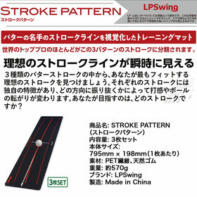 LPSwing STROKE PATTERN ストロークパターン 3枚セット パター練習マット 吉田直樹監修 室内練習 軌道矯正 インサイド軌道対応 ゴルフ練習器具