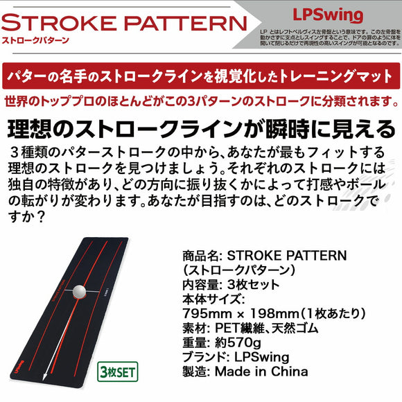 LPSwing STROKE PATTERN ストロークパターン 3枚セット パター練習マット 吉田直樹監修 室内練習 軌道矯正 インサイド軌道対応 ゴルフ練習器具