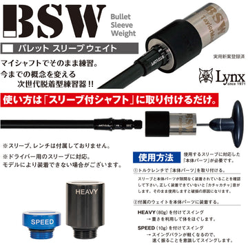 リンクス Lynx BSW バレットスリーブウェイト ゴルフ スイング 練習器具 スリーブ付シャフト装着型 各メーカー 対応 素振り用 練習用品 トレーニング 練習器