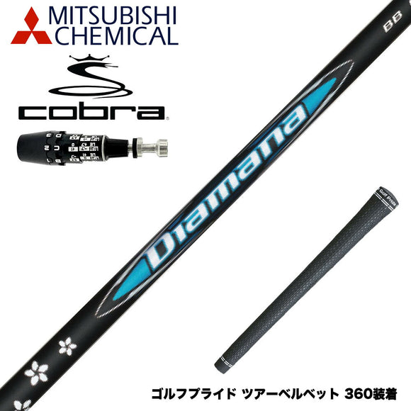 COBRA コブラ OPTM DS-ADAPT DS-ADAPT対応 スリーブ付シャフト 三菱ケミカル Diamana BB ディアマナ BB