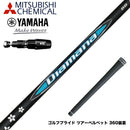 YAMAHA ヤマハ 2025 RMX DDドライバー対応 スリーブ付シャフト 三菱ケミカル Diamana BB ディアマナ BB