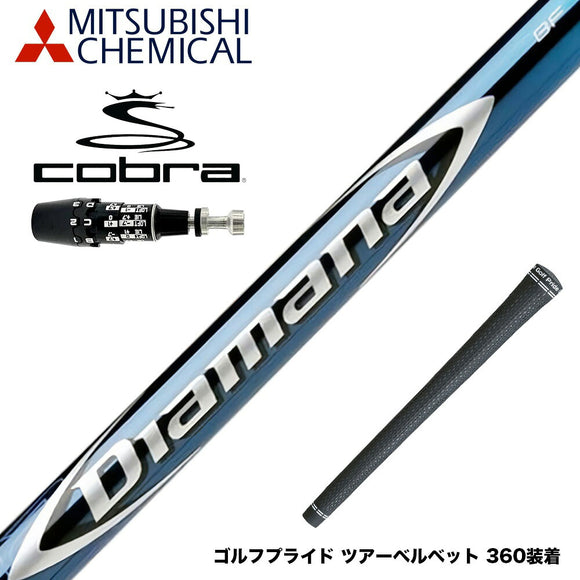 COBRA コブラ OPTM DS-ADAPT DS-ADAPT対応 スリーブ付シャフト 三菱ケミカル Diamana BF ディアマナ BF ドライバー用