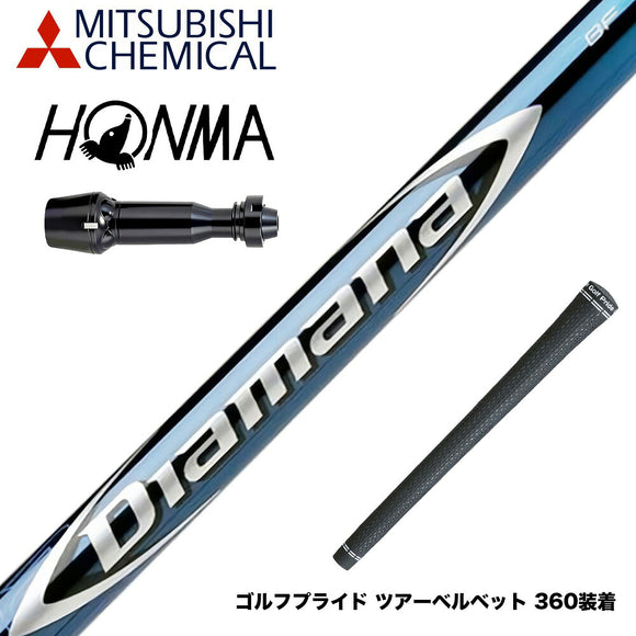 HONMA 本間ゴルフ TW777ドライバー対応 スリーブ付シャフト 三菱ケミカル Diamana BF ディアマナ BF ドライバー用