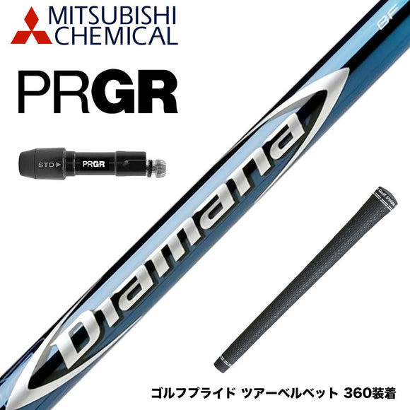 PRGR プロギア 新 RS DUO スリーブ付シャフト 三菱ケミカル Diamana BF ディアマナ BF ドライバー用