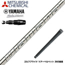 YAMAHA ヤマハ 2025 RMX DDドライバー対応 スリーブ付シャフト 三菱ケミカル Diamana GT