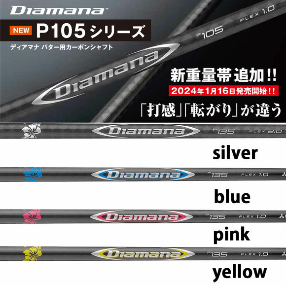 三菱ケミカル Diamana Putter P135 P105 ディアマナ カラーパター パターシャフト 単品販売不可 リシャフト専用