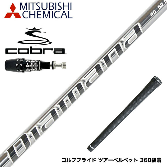 COBRA コブラ OPTM DS-ADAPT DS-ADAPT対応 スリーブ付シャフト Mitsubishi Chemical 三菱ケミカル Diamana PD-Series ディアマナ ドライバー用