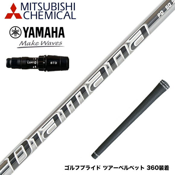 YAMAHA ヤマハ 2024 RMX VD スリーブ付シャフト Mitsubishi Chemical 三菱ケミカル Diamana PD-Series ディアマナ ドライバー用