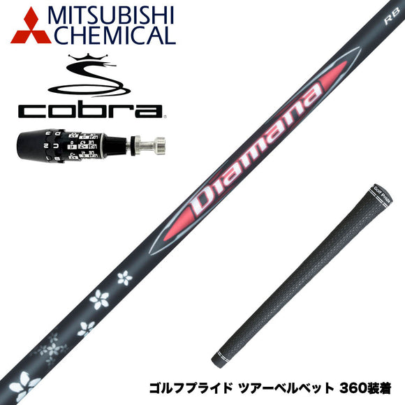 COBRA コブラ OPTM DS-ADAPT DS-ADAPT対応 スリーブ付シャフト 三菱ケミカル Diamana RB ディアマナ RB