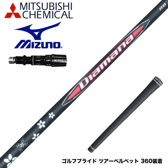MIZUNO ミズノ JPX ONE対応 スリーブ付きシャフト 三菱ケミカル Diamana RB ディアマナ RB