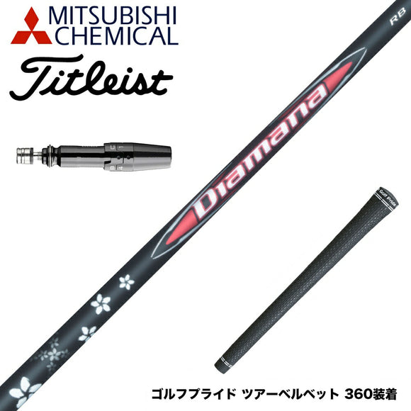 Titleist タイトリスト スリーブ付シャフト 三菱ケミカル Diamana RB ディアマナ RB