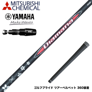 YAMAHA ヤマハ 2025 RMX DDドライバー対応 スリーブ付シャフト 三菱ケミカル Diamana RB ディアマナ RB